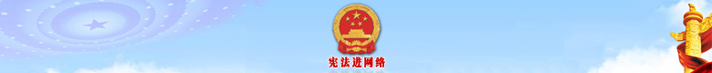 宪法进网络 宪法进网络