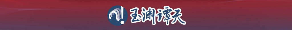 玉渊谭天 玉渊谭天