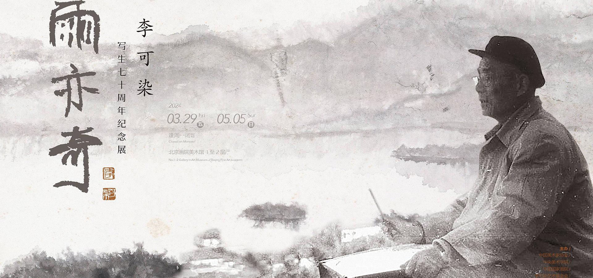 “雨亦奇——李可染写生七十周年纪念展”在北京画院美术馆开幕