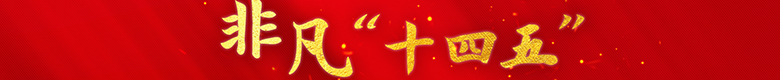 非凡“十四五” 非凡“十四五”