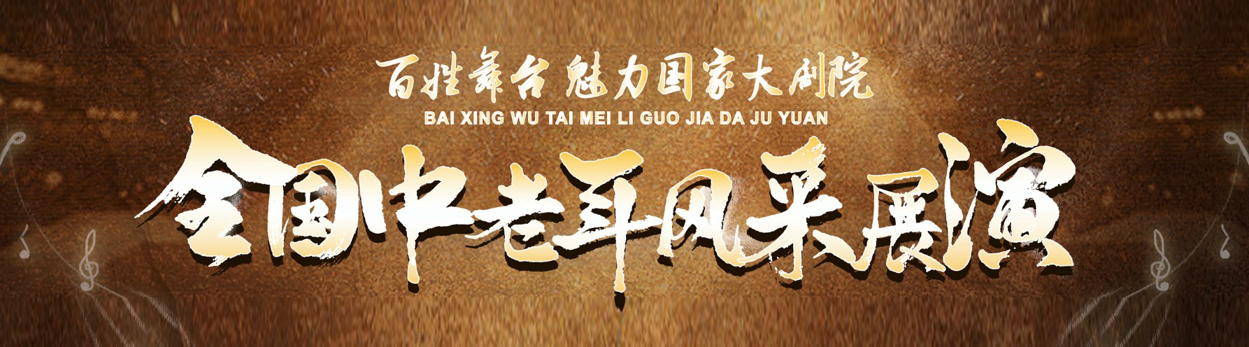 2025全国中老年风采展演