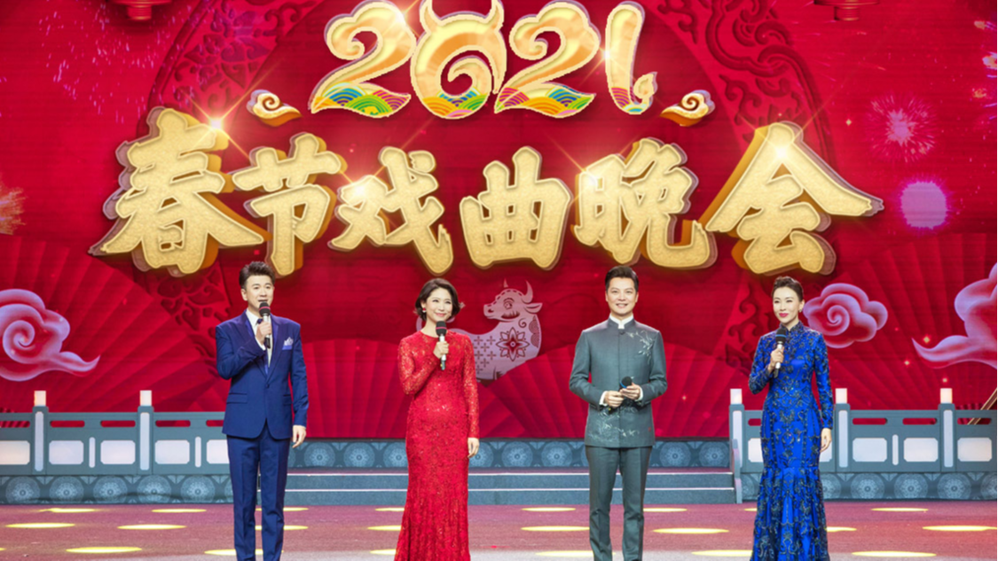 视频回放《2021春节戏曲晚会 下