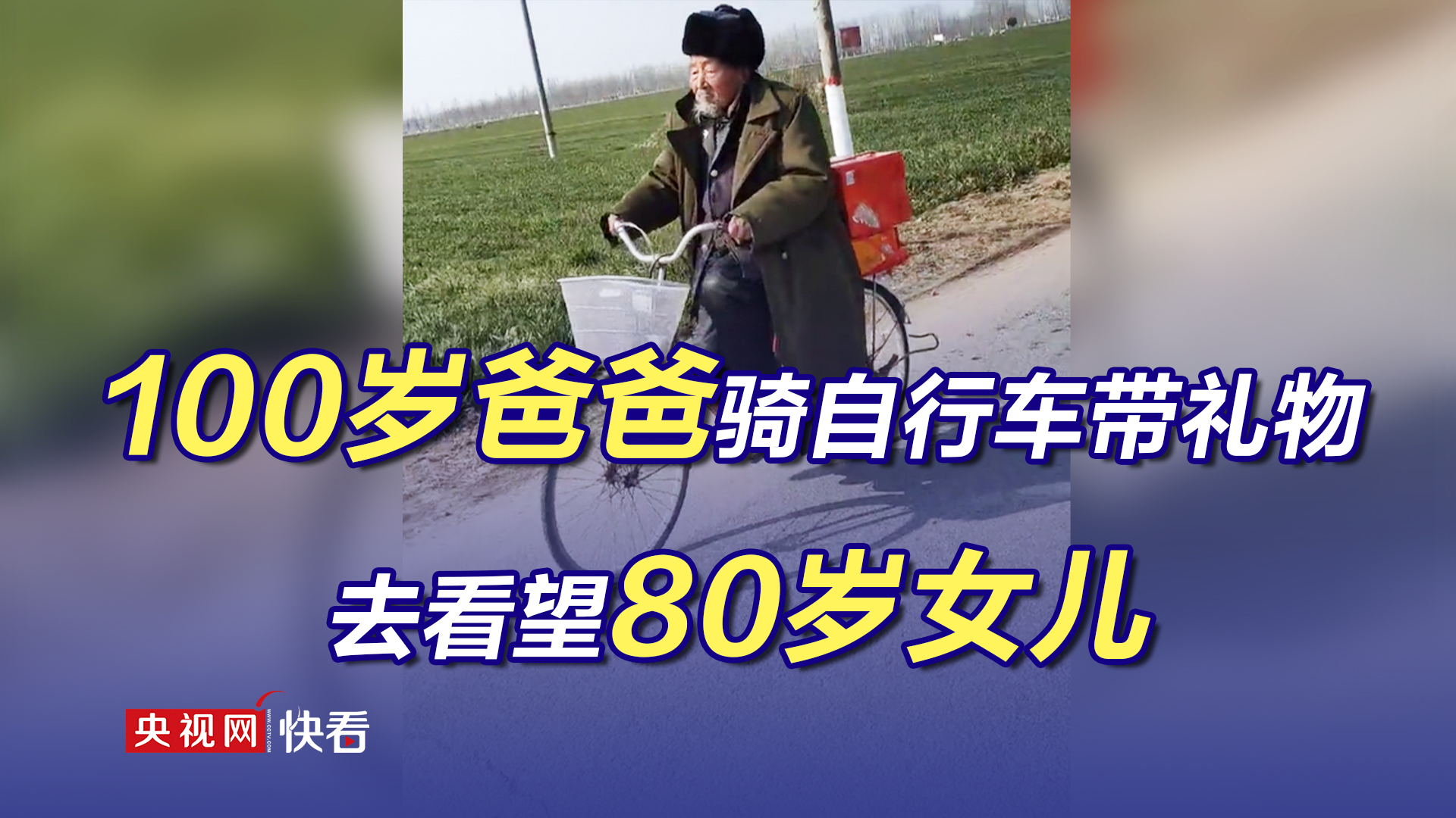 100岁爸爸骑自行车带礼物去看望80岁女儿