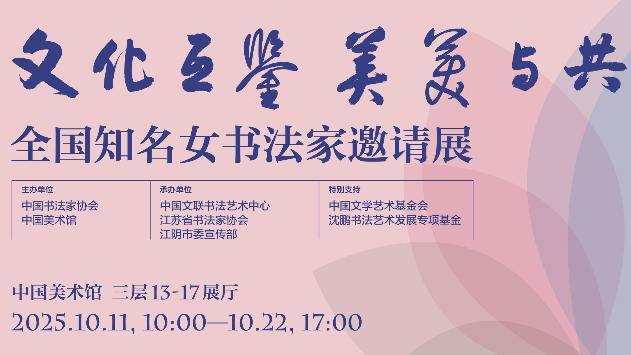 “文化互鉴 美美与共——全国知名女书法家邀请展”在京启幕