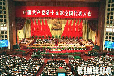 中国共产党第十五次全国代表大会