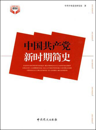 《中国共产党新时期简史》