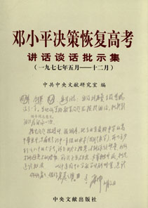 《邓小平决策恢复高考讲话谈话批示集（1977年5月-12月）》