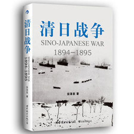 《清日战争》 宗泽亚著   世界图书出版公司 2012.6