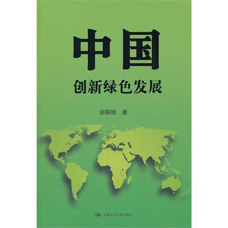 《中国：创新绿色发展》  胡鞍钢 著  中国人民大学出版社