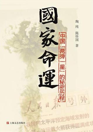 《国家命运》  陶纯  陈怀国著  上海文艺出版社  2011.11