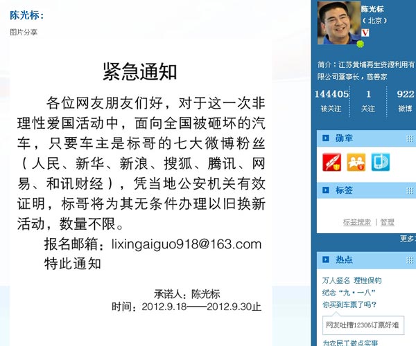 陈光标在其微博宣布要为全国“非理性爱国”活动中被砸汽车“以旧换新”。