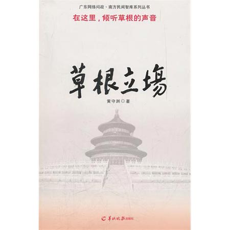 《草根立场》 刘诗伟著 羊城晚报出版社  2011.12