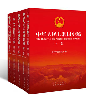 《中华人民共和国史稿》 