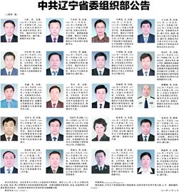 中共辽宁省委组织部拟任领导职务人选公示