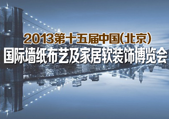 2013年第十五届中国(北京)国际墙纸、布艺展览