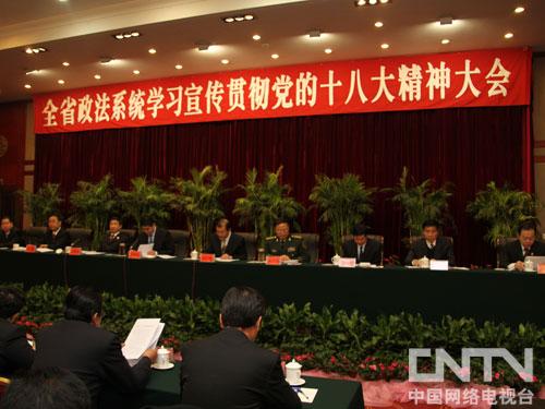青海省政法系统学习宣传贯彻党的十八大精神大会召开