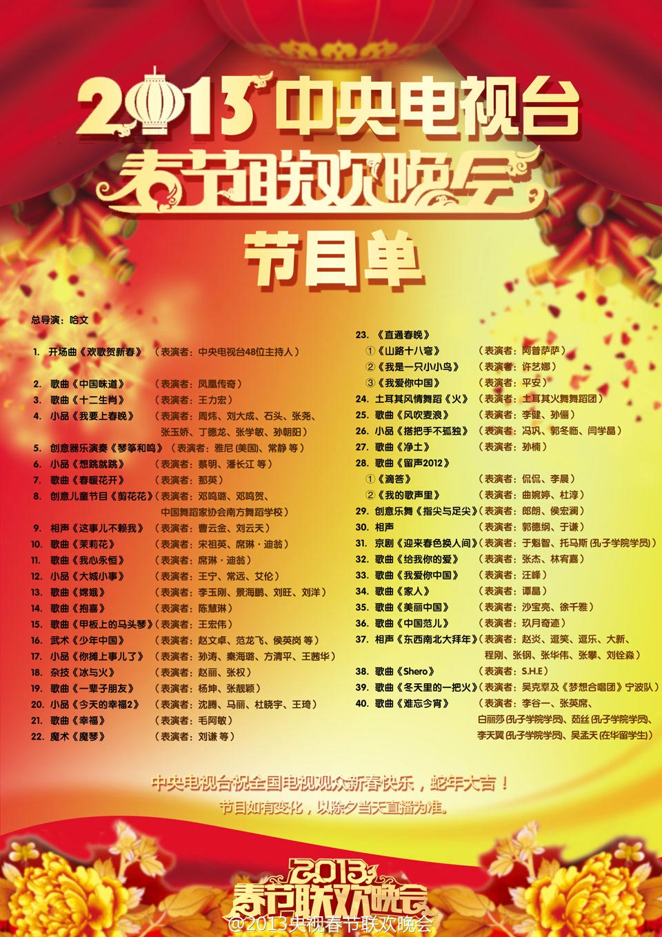 2013中央电视台春节联欢晚会节目单