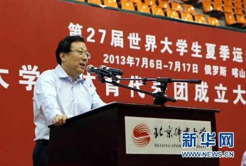 第27届大运会中国代表团成立大会在京举行
