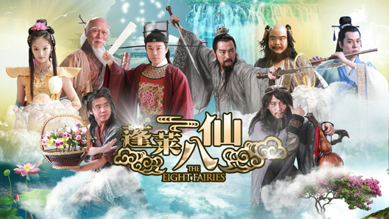 日前,由北京天圆地方重金打造,第四代著名导演黄健中担纲执导,汇聚了黄维德、赵毅、李倩、骆文博、李志希、彭敬慈等两岸三地诸多实力派明星的大型神话剧《蓬莱八仙》在山东蓬莱紧张拍摄中。该剧以八仙之一曹国舅几世轮回、由凡人成长蜕变为神仙的励志故事为主线,对八仙精神进行了有力弘扬。而剧中各显神通的新八仙更以蓄势待发之势,欲在屏幕上创下新的收视神话。 电视剧《蓬莱八仙》以妇孺皆知的中国民间传说“八仙故事”为基础,与现代最为流行的影视元素进行巧妙融合,形成了一部”接人气、接