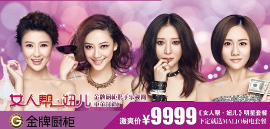 金牌厨柜冠名《<em>女人帮-妞儿</em>》<em>第二季</em>再掀娱乐