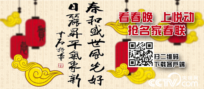 央视“看春晚 上悦动 抢名家春联”活动图