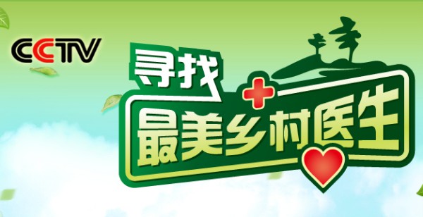最美乡村医生名单发布颁奖典礼将在央视播出