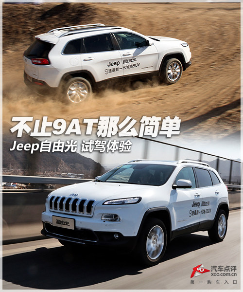 不止是9AT那么简单 Jeep自由光试驾体验