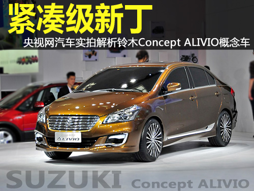 央视网汽车实拍解析铃木Concept ALIVIO概念车_汽车_央视网(cctv.com)