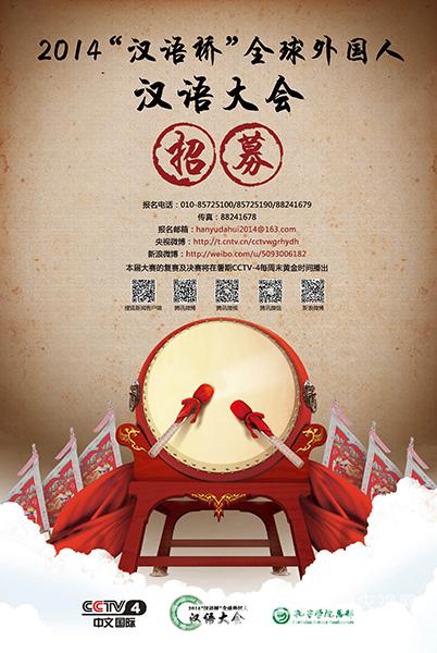2014“汉语桥”《全球外国人汉语大会》选手招募海报