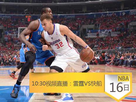 16日10:30视频直播NBA季后赛 雷霆VS快船