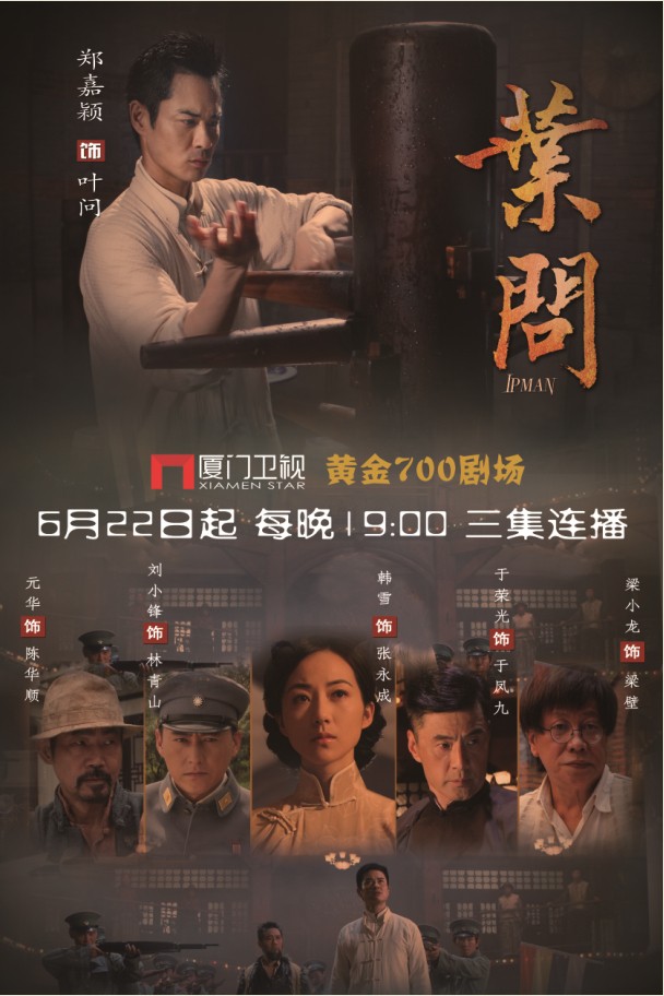 《叶问》6月22日厦门卫视开播 郑嘉颖引领最炫"咏春"风图片
