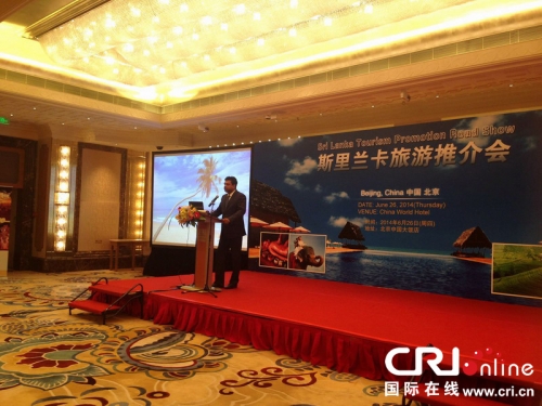 2014斯里兰卡旅游推介活动在北京拉开帷幕