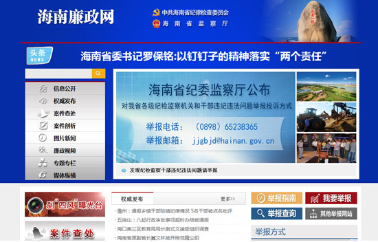 海南省纪委网站改版升级 实现一键举报投诉