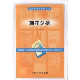 书名 《朝花夕拾》 作者 鲁迅著 出版社 人民文学出版社