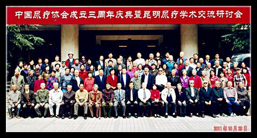 图为中国尿疗协会2011年活动时的合影。