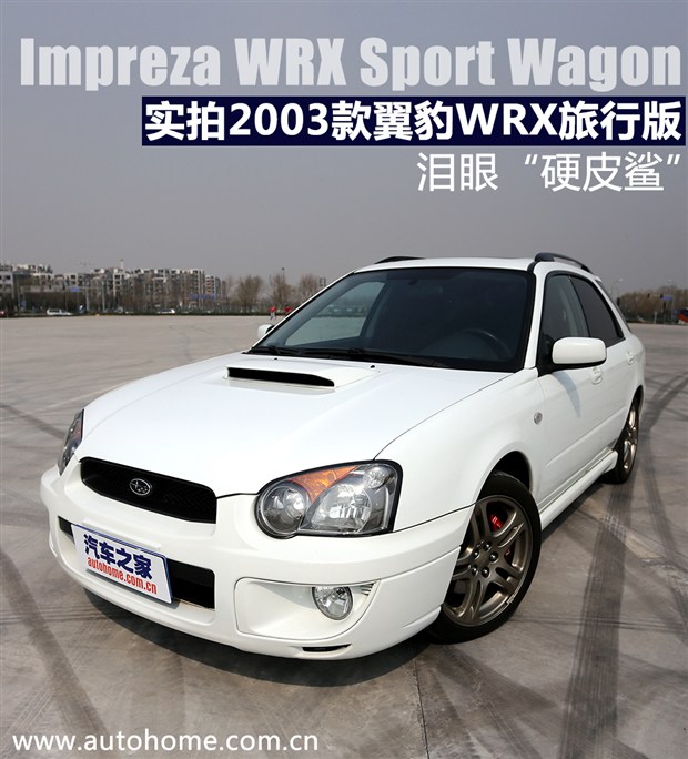 经典车实拍:2003款斯巴鲁翼豹wrx旅行版