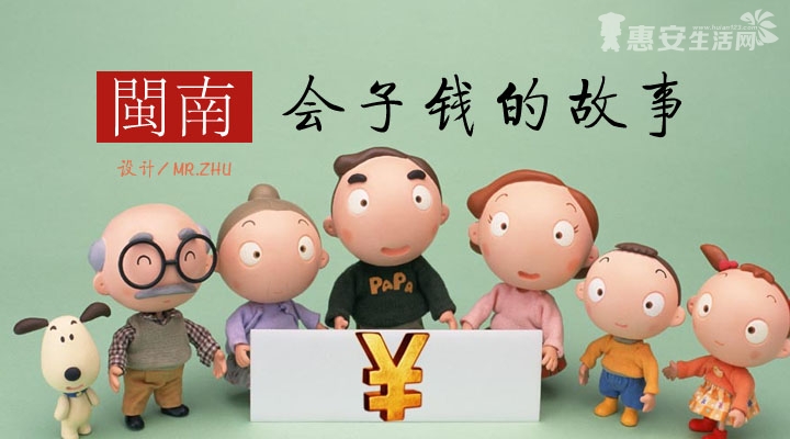会子钱闽南独特的民间理财方式