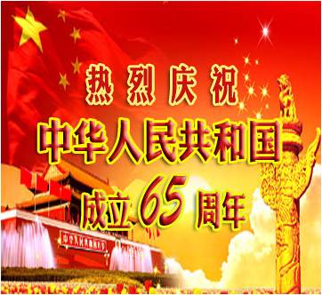 热烈庆祝中华人民共和国成立65周年_共产党员