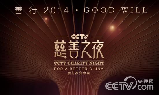 CCTV慈善之夜