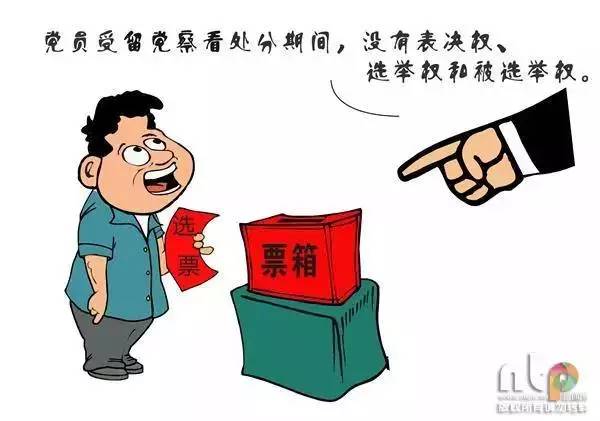 【漫说】《中国共产党纪律处分条例》之