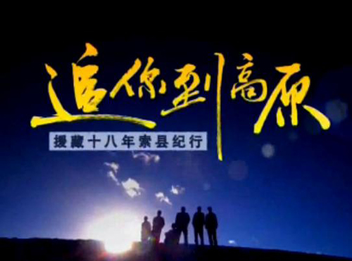 记录片《追你到高原》大连援藏干部的感人事迹