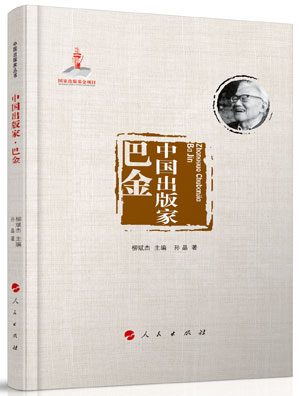 《中国出版家·巴金》