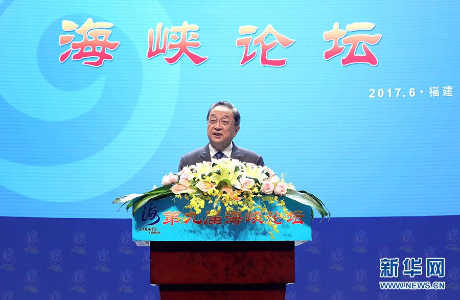 6月18日，第九届海峡论坛在厦门隆重举行。中共中央政治局常委、全国政协主席俞正声出席论坛开幕式并致辞。