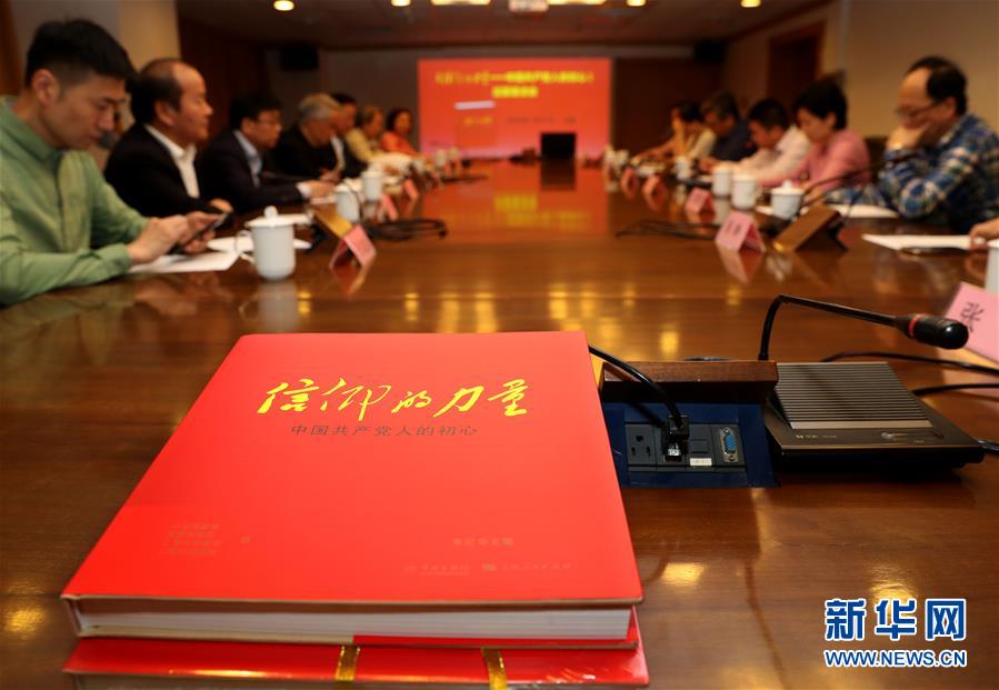 　　5月21日，《信仰的力量——中国共产党人的初心》出版座谈会在上海书城举行。
