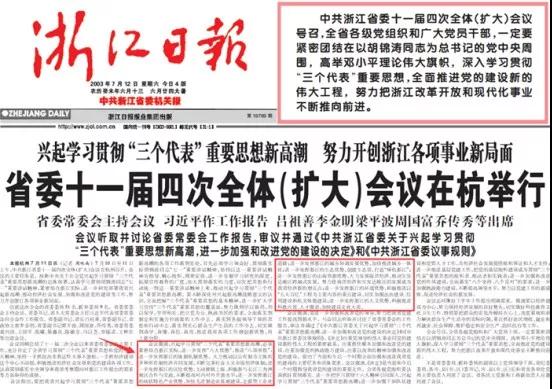 2003年7月12日《浙江日报》的报道，红色框内即为“八八战略”具体内容