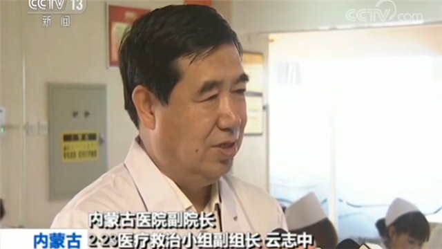 内蒙古医院副院长 2·23医疗救治小组副组长云志中：