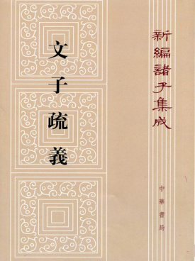 中华书局出版的《文子疏义》