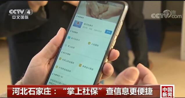 河北石家庄：“掌上社保”查信息更便捷