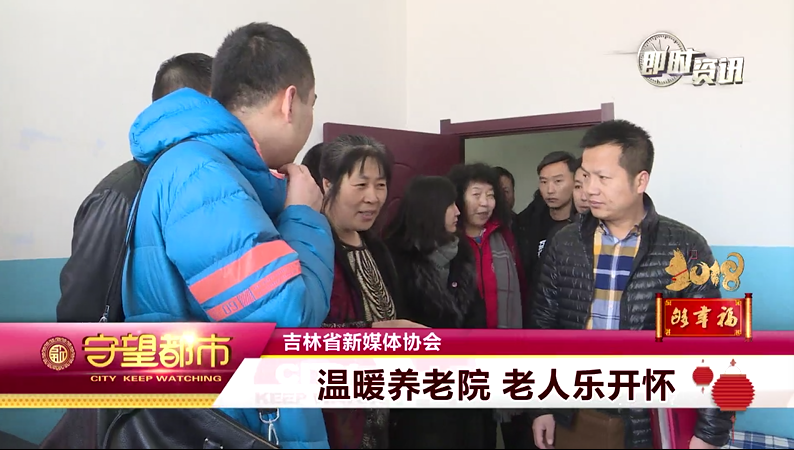 吉林省新媒体协会活动电视台报道画面