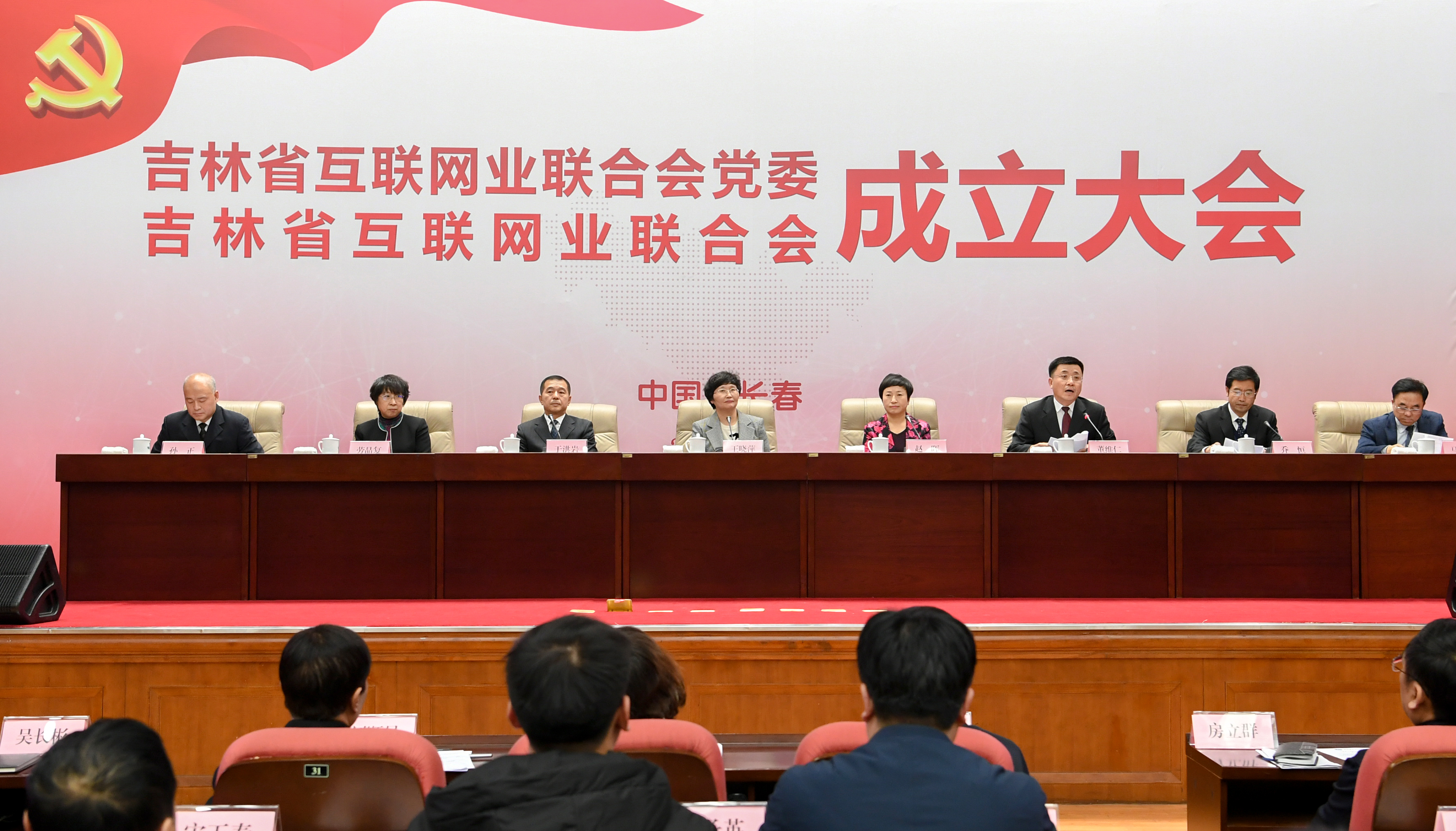 吉林省互联网业联合会和联合会党委成立大会